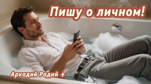 Пишу о личном! (авторская песня)