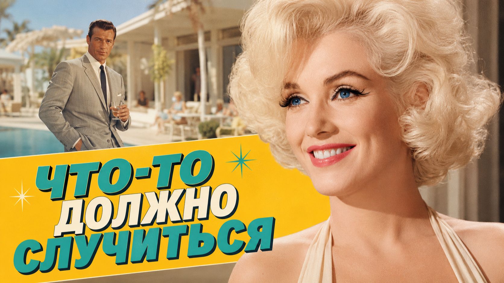 Что-то должно случиться | Something's Got To Give (1962)