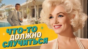 Что-то должно случиться | Something's Got to Give (1962)