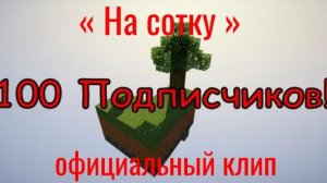 Плеймайн - песня на 100 подписчиков! Официальный Майнкрафт клип « На сотку «