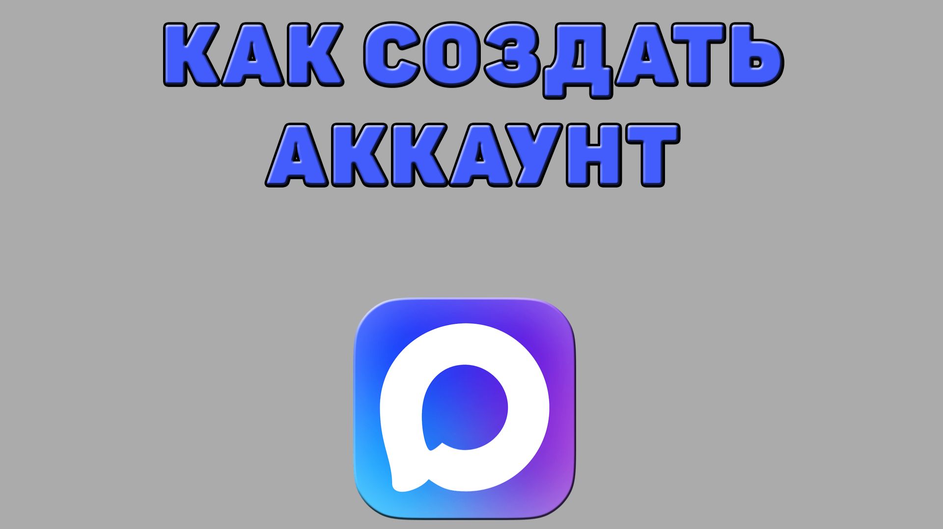 Как создать аккаунт в Максе