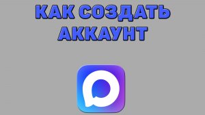 Как создать аккаунт в Максе