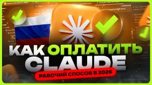 Как оплатить Claude в России 🇷🇺