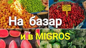 Цены на продукты в МIGROS меня «убили» Турция.май 2026