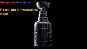 Монреаль-Баффало прогнозы на хоккей 16 мая 2026 + итоги дня и Чемпионата Мира