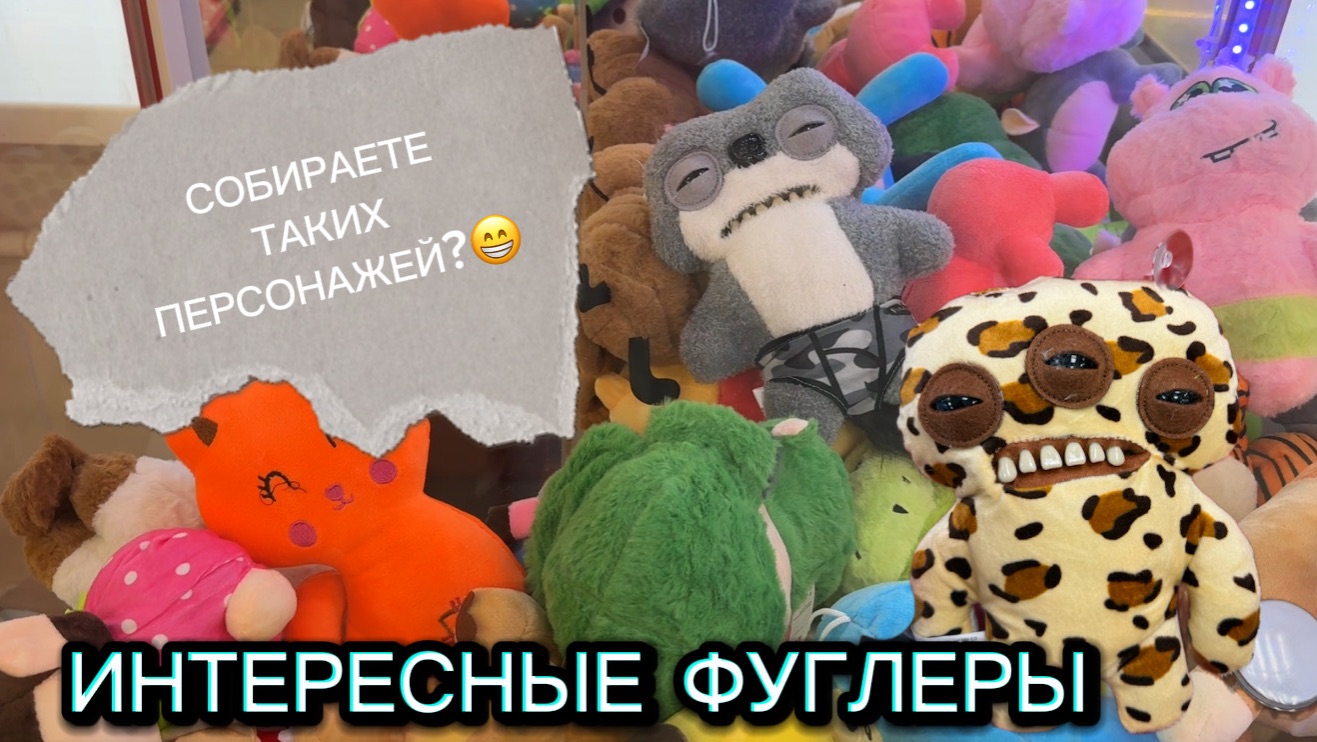 ЛОВЛЮ НОВЫХ ФУГЛЕРОВ И ДРУГИЕ КЛАССНЫЕ ИГРУШКИ!!! ПРИЯТНОГО ПРОСМОТРА 🍹🍿 смотреть онлайн