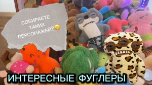 ЛОВЛЮ НОВЫХ ФУГЛЕРОВ И ДРУГИЕ КЛАССНЫЕ ИГРУШКИ!!! ПРИЯТНОГО ПРОСМОТРА 🍹🍿