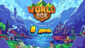 8 День WorldBox!