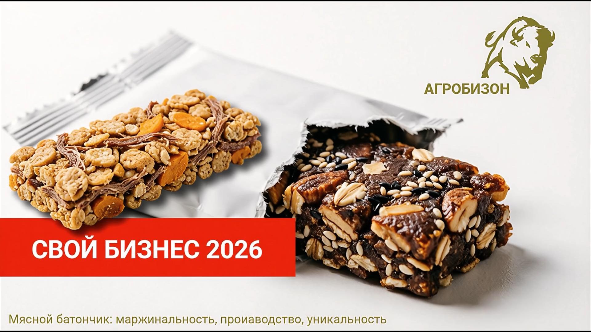 Свой бизнес 2026. Мясные батончики для студентов. АгроБизон