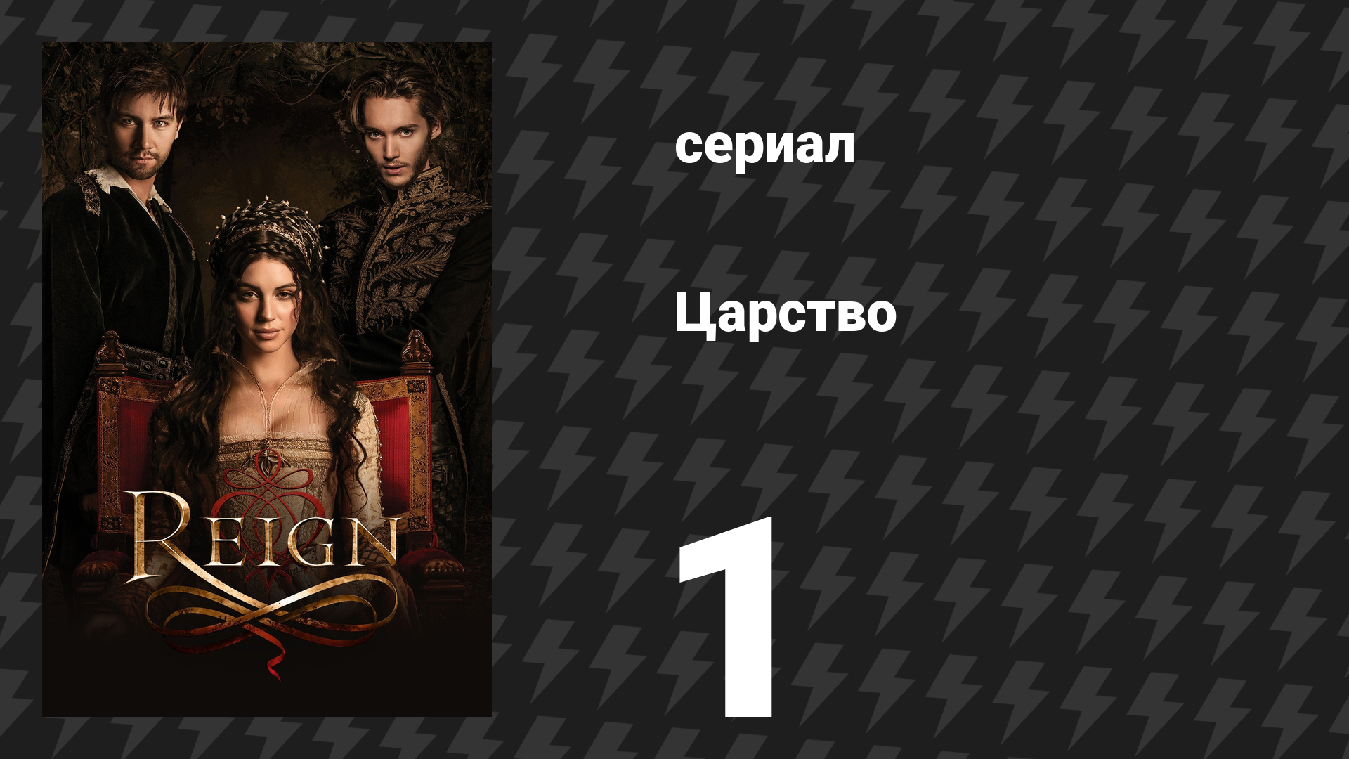 Царство 1 сезон 1 серия «Пилотная серия» (сериал, 2014)
