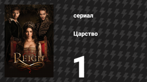 Царство 1 сезон 1 серия «Пилотная серия» (сериал, 2014)