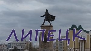 Липецк