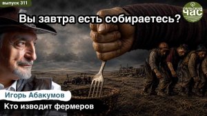 Вы завтра есть собираетесь? Сельский час #311 (Игорь Абакумов)