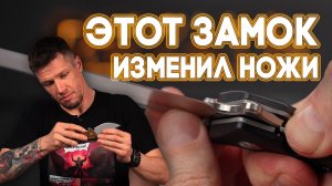Ножевой замок ЛАЙНЕРЛОК: как он изменил ножевую индустрию и почему его стыдился создатель