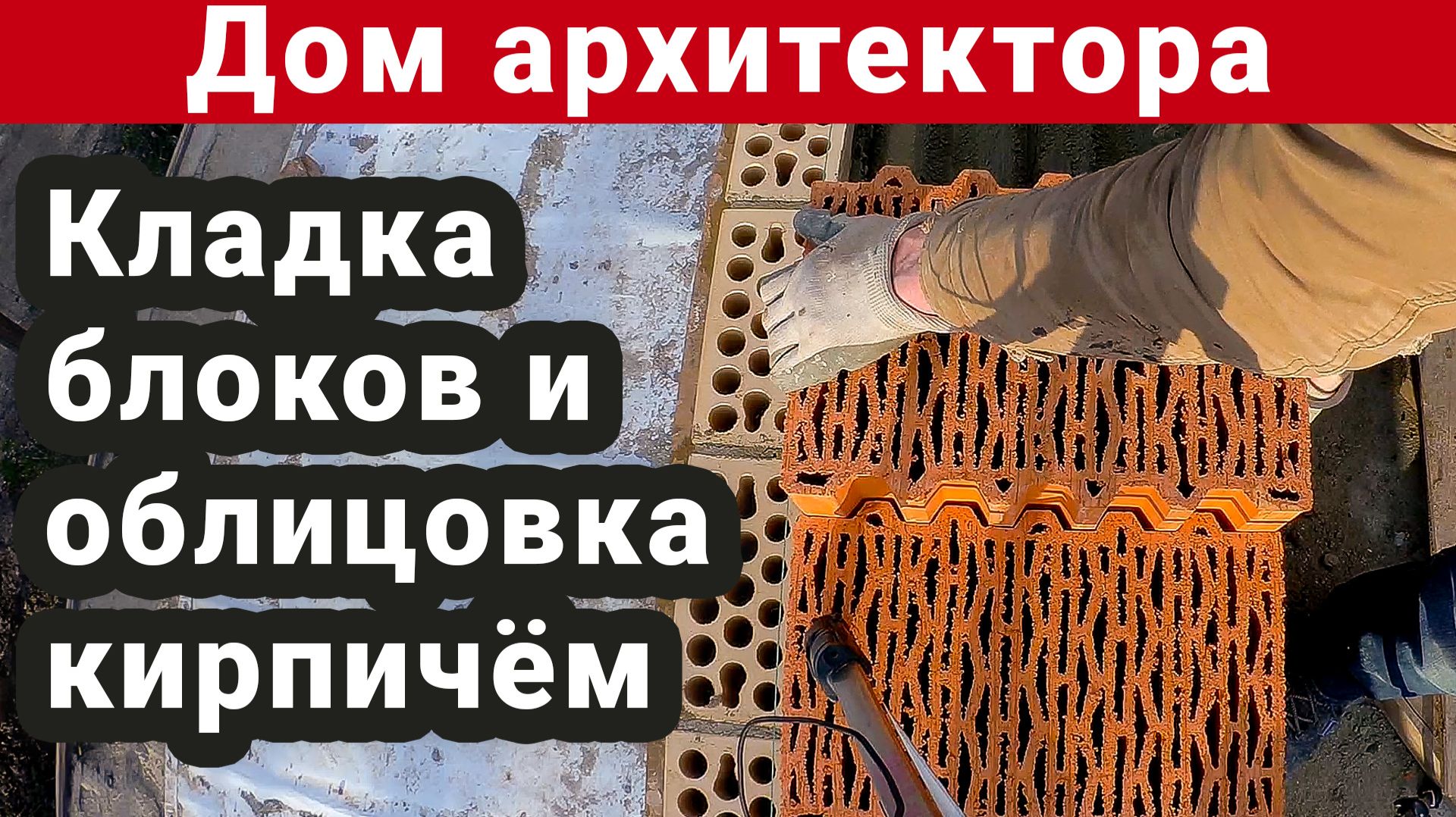 Кладка из керамических блоков с параллельной облицовкой кирпичем