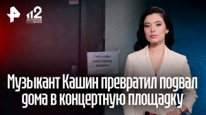Музыкант устраивает концерты в подвале жилого дома в Москве
