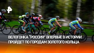 На двух колесах по стране: велогонка «Россия» впервые пройдет по городам Золотого кольца.