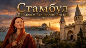 Стамбул.  По следам Великолепного века.