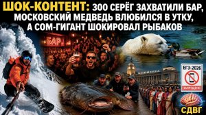От смертельной гонки со снегом до 300 Серёг и медведя-пацифиста: Россия, которую вы не знали