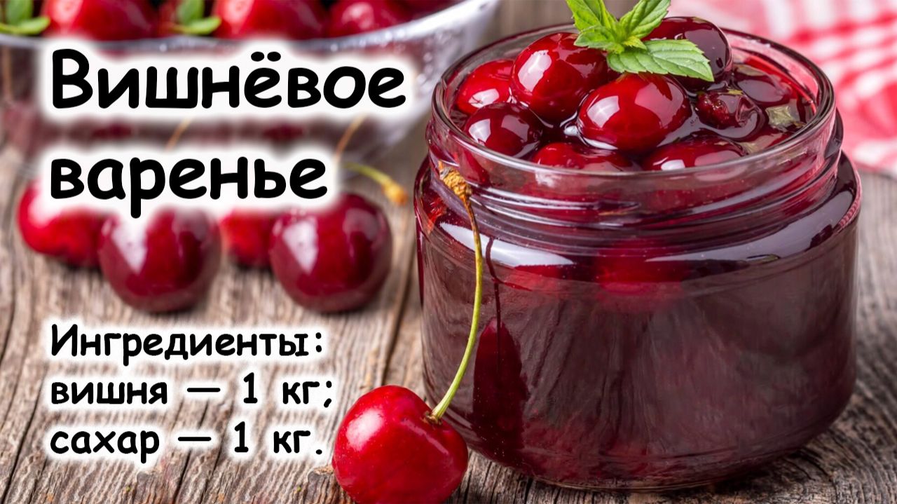 Вишнёвое варенье