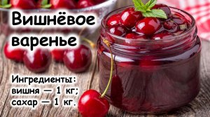 Вишнёвое варенье