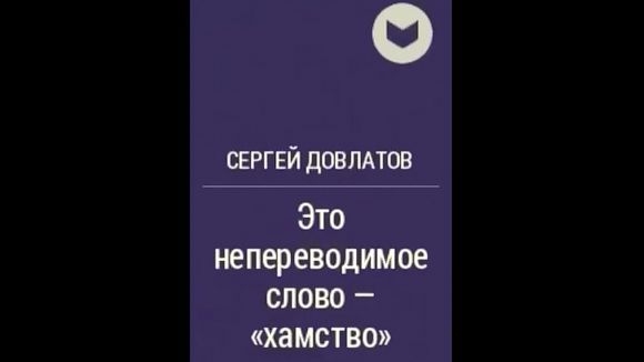 С. Довлатов_Это непереводимое слово _хамство_