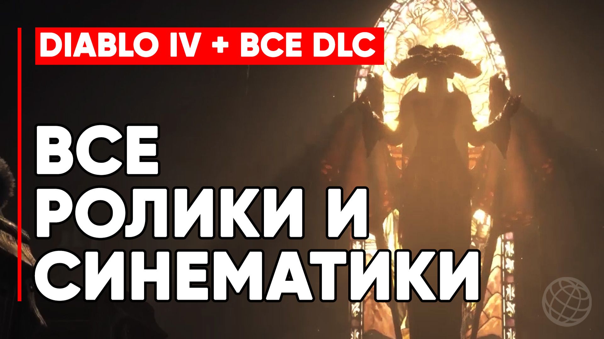 Diablo IV — Все синематики и CG-ролики на русском. База + Vessel of Hatred + Lord of Hatred