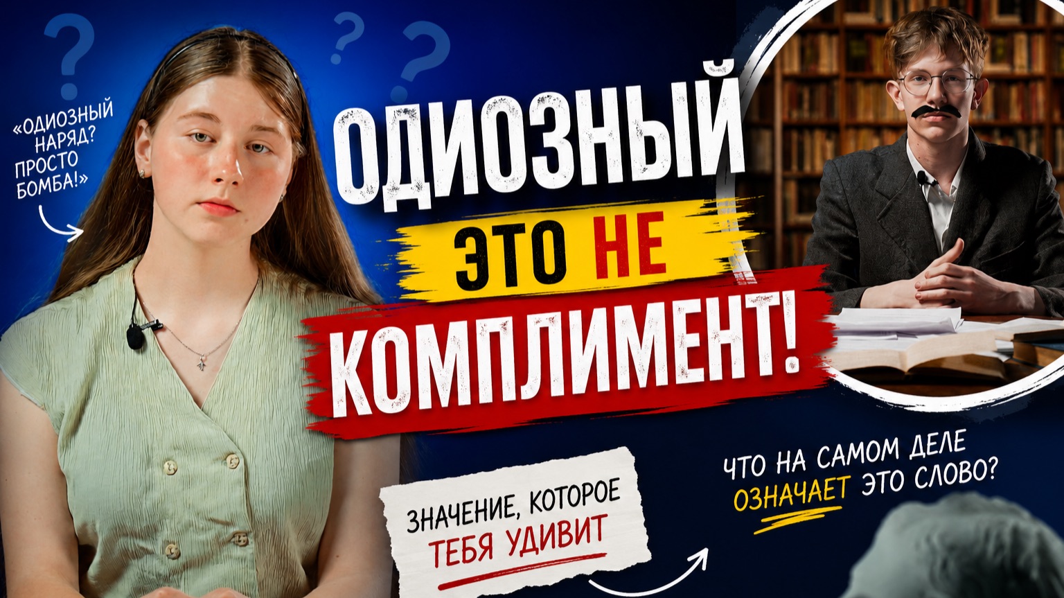 Почему “одиозный” — это НЕ комплимент