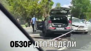 ОБЗОР ДТП НЕДЕЛИ