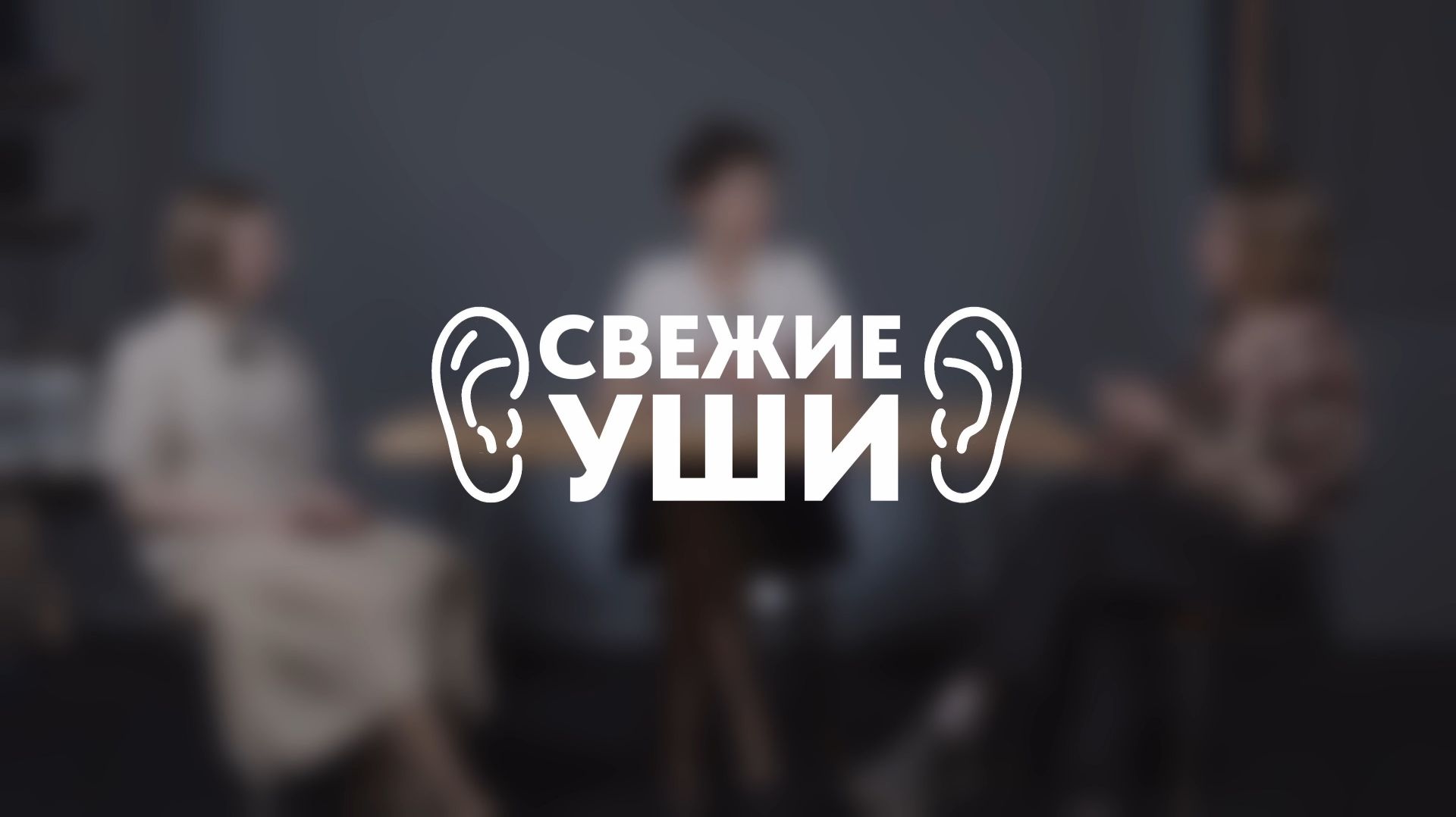 СВЕЖИЕ УШИ #8 | Ангелина Самойлова | Ангелина Антонова