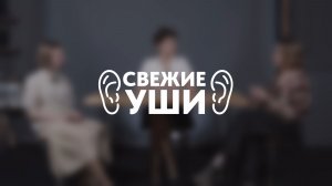 СВЕЖИЕ УШИ #8 | Ангелина Самойлова | Ангелина Антонова