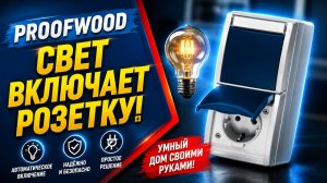 Глупая схема, но она работает! Как подключить выключатель и розетку.