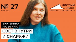 Свет внутри и снаружи. Интервью с художником Екатериной Лагутиной. Подкаст Чистый лист №27