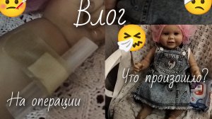 влог Тимом в больнице/Тиму делают операцию на ногу?/что произошло?/в садике происшествие?/бедняжка/?
