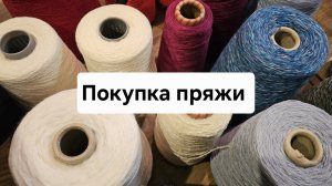 Покупка пряжи