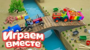 МУЛЬТИКИ ПРО МАШИНКИ И СТРОЙКУ ДЕТСКОГО МОСТА ДЛЯ ДЕТЕЙ 🚚 ИГРУШЕЧНЫЕ СТРОИТЕЛЬНЫЕ МАШИНКИ Ч.13