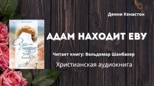 Адам находит Еву | Денни Кенастон