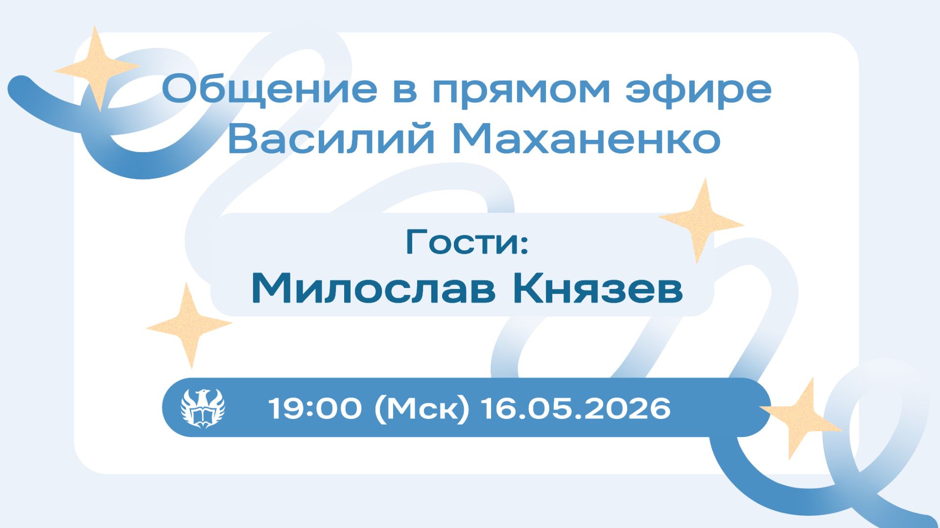Стрим №031. Встреча с Милославом Князевым