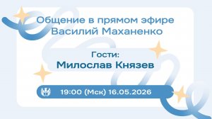 Стрим №031. Встреча с Милославом Князевым