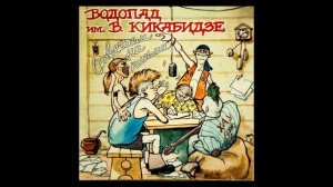 Водопад имени Вахтанга Кикабидзе самиздат Водопад отвечает на письма 1986