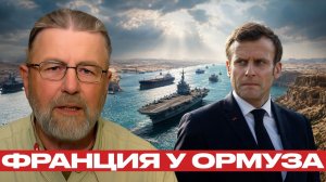 Франция в Заливе; новый фронт для Европы? - Ларри Джонсон
