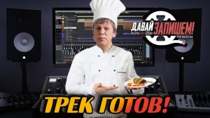 Как понять, что трек готов? Советы по созданию музыки
