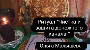 Ритуал «Чистка и защита денежного канала» #ОльгаМалышева   #магия # денежныйканал