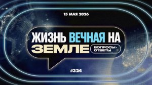 №324 | Как научится жить бесконечно? | ОТВЕТЫ НА ВОПРОСЫ | 15 Мая, 2026
