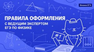 Правила оформления с ведущим экспертом ЕГЭ по физике