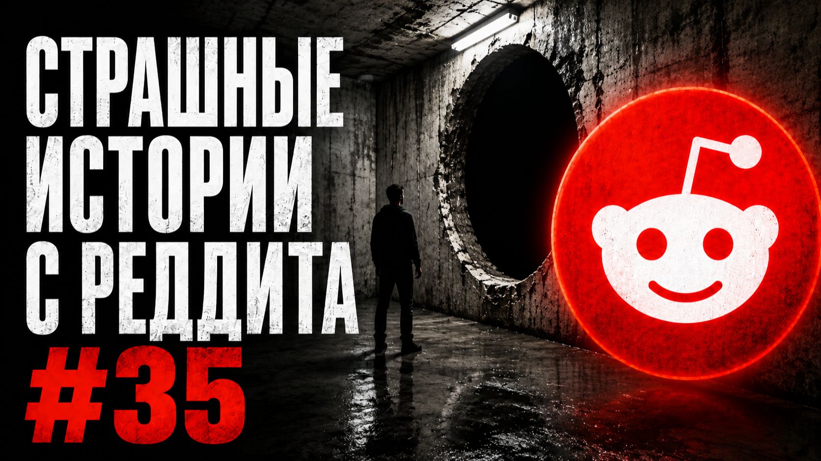 Страшные истории с Реддита №35: бетонное закулисье смотреть онлайн