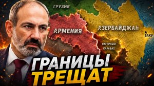 КАК УСТУПИТЬ ТЕРРИТОРИЮ ПРЕМЬЕР-МИНИСТР АРМЕНИИ ПОДАЕТ ПРИМЕР - ПАШИНЯН ЛЯПНУЛ ТО ЧЕГО СЛЕДОВАЛО