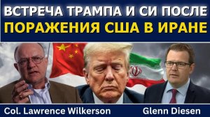 Лоуренс Уилкерсон: встреча Трампа и Си после поражения США в Иране → 👤 #Glenn_Diesen_Русский →