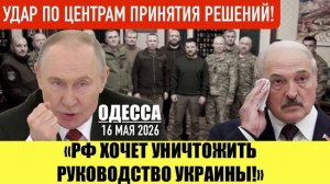 ОДЕССА 16 МАЯ 2026. СБОР ВСЕМ МИРОМ НА ЕРМАКА (Иностранное мнение) Препод От Бога