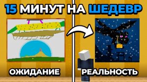 15 Минут, Чтобы Нарисовать ШЕДЕВР